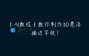 【AI教程】教你制作3D悬浮描边字效！