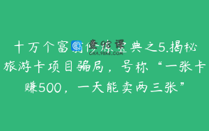 十万个富翁修炼宝典之5.揭秘旅游卡项目骗局,号称“一张卡赚500,一天能卖两三张”