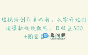 短视频创作者必看：从零开始打造爆款视频教程，日收益300+橱窗盈利秘诀