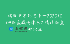 淘股吧不死鸟韦一20201009临盘战法体系2 精进临盘知识点