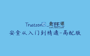 Trustzone_TEE_安全从入门到精通-高配版