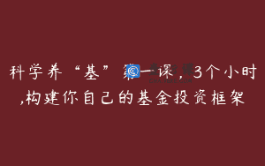 科学养“基”第一课，3个小时,构建你自己的基金投资框架