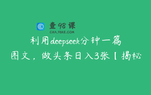 利用deepseek分钟一篇图文，做头条日入3张【揭秘