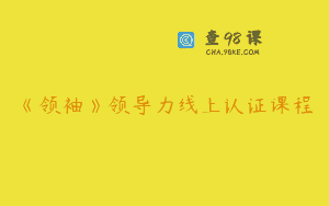 《领袖》领导力线上认证课程
