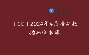 【CC】2024年4月唐斯托插画绘本课