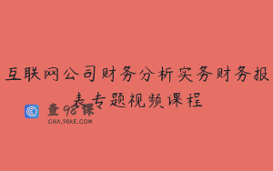 互联网公司财务分析实务财务报表专题视频课程
