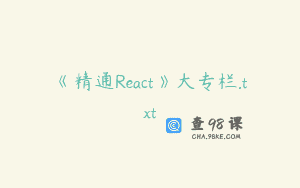 《精通React》大专栏.txt