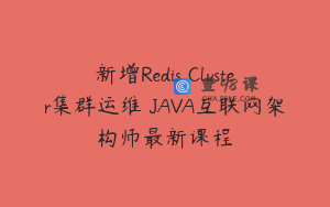 新增Redis Cluster集群运维 JAVA互联网架构师最新课程