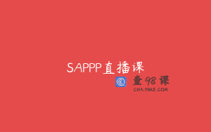 SAPPP直播课