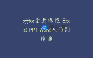 office全套课程 Excel PPT Word入门到精通