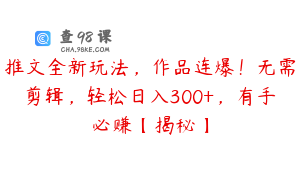 推文全新玩法,作品连爆!无需剪辑,轻松日入300+,有手必赚【揭秘】