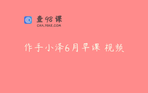 作手小泽6月早课 视频