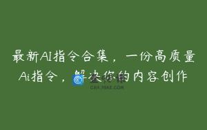 最新AI指令合集，一份高质量Ai指令，解决你的内容创作