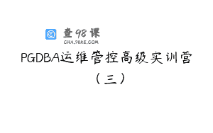 PGDBA运维管控高级实训营（三）