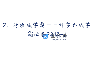 2、逆袭成学霸——科学养成学霸必备28招-1