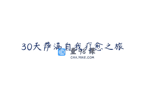 30天萨满自我疗愈之旅