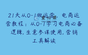 21天从0-1做运营，电商运营教程：从0-1学习电商必备逻辑, 生意参谋使用, 营销工具解读