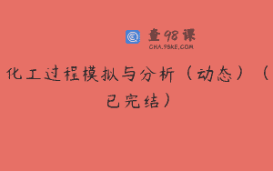 化工过程模拟与分析(动态)(已完结)