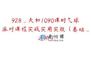 928_天和1090课时气球派对课程实战实用实效（基础_进阶）