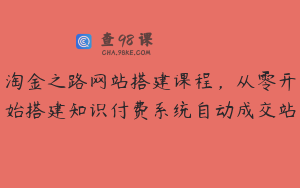 淘金之路网站搭建课程，从零开始搭建知识付费系统自动成交站
