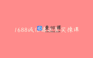 1688诚信通运营实操课