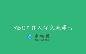 MBTI工作人际交流课-1
