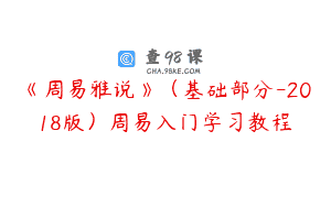 《周易雅说》（基础部分-2018版）周易入门学习教程