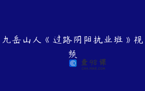 九岳山人《过路阴阳执业班》视频