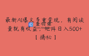 最新AI爆文多重变现，有阅读量就有收益，矩阵日入500+【揭秘】