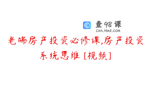 老端房产投资必修课,房产投资系统思维 [视频]