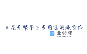 《花开繁华》多用途编绳首饰