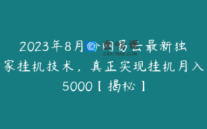 2023年8月份网易云最新独家挂机技术，真正实现挂机月入5000【揭秘】
