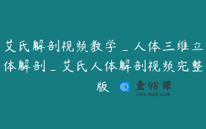 艾氏解剖视频教学_人体三维立体解剖_艾氏人体解剖视频完整版
