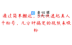 通过简单搬运，3天快速起真人千粉号，几分钟搞定的视频来吸粉