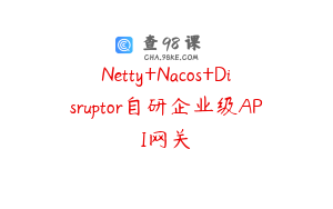 Netty+Nacos+Disruptor自研企业级API网关