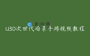 U3D次世代场景手游视频教程