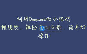 利用Deepseek做小猫摆摊视频，轻松日入多张，简单好操作
