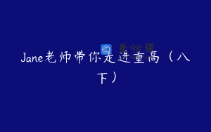 Jane老师带你走进重高（八下）