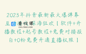 2023年抖音最新最火爆弹幕互动游戏–深海狂欢【软件+开播教程+起号教程+兔费对接报白+0粉兔费开通直播权限】