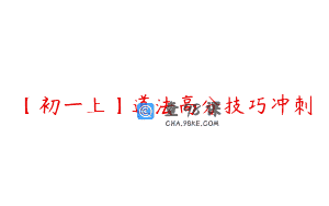 【初一上】道法高分技巧冲刺