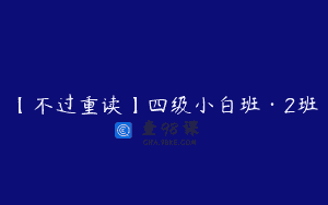 【不过重读】四级小白班·2班