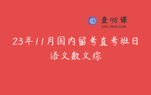 23年11月国内留考直考班日语文数文综