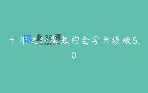 十年之约魔鬼约会学升级版5.0