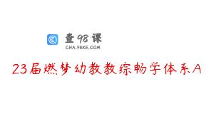 23届燃梦幼教教综畅学体系A