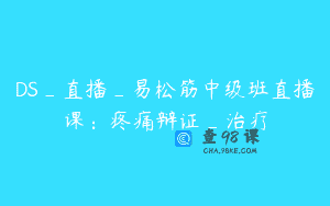 DS_直播_易松筋中级班直播课：疼痛辩证_治疗