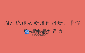 AI系统课从会用到用好，带你用AI创造生产力