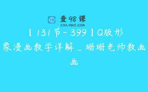【131节-￥399】Q版形象漫画教学详解_珊珊老师教画画