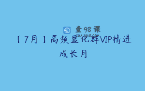 【7月】高频显化群VIP精进成长月