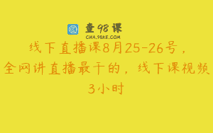 线下直播课8月25-26号，全网讲直播最干的，线下课视频3小时