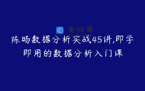 陈旸数据分析实战45讲,即学即用的数据分析入门课